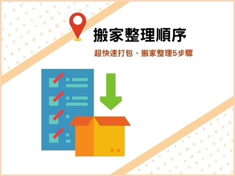 搬家步驟|搬家整理順序：超快速打包、搬家整理5步驟